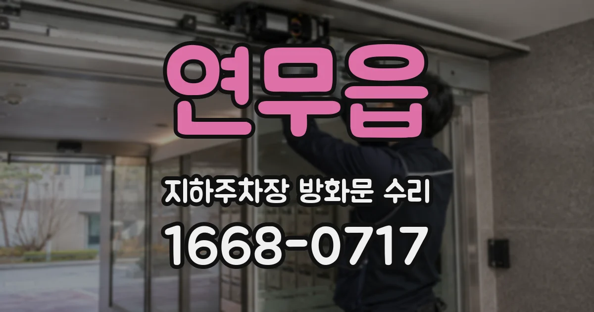 연무읍 지하주차장 방화문 수리