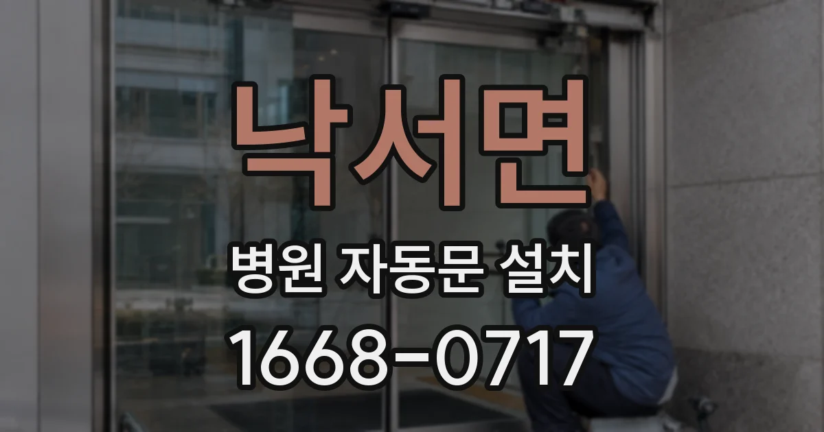 낙서면 병원 자동문 설치