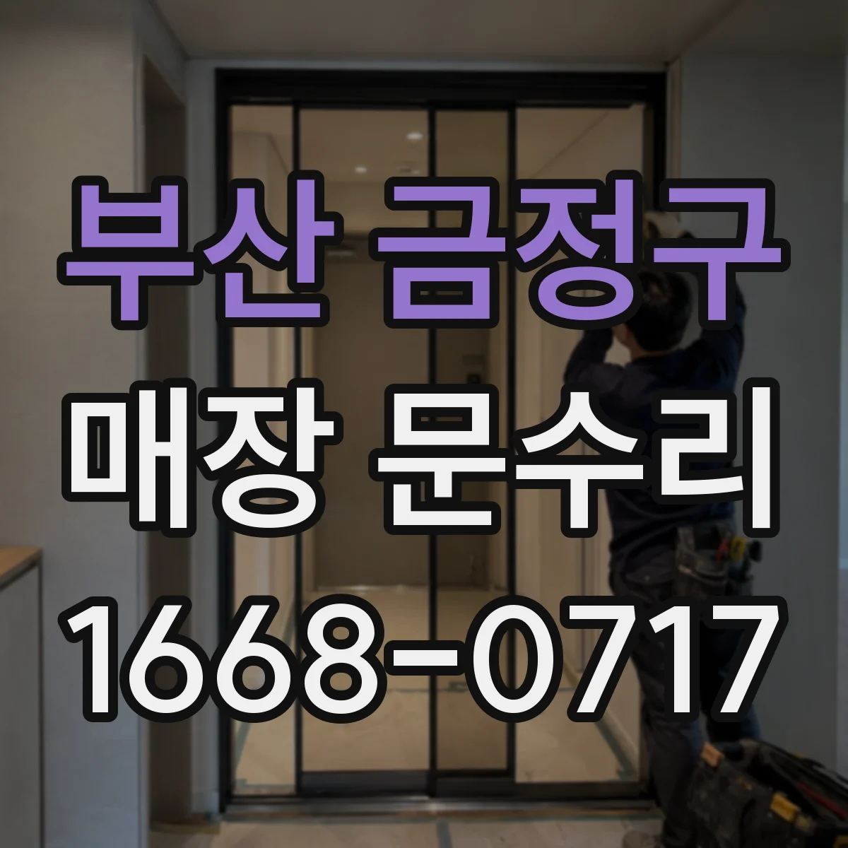 부산 금정구 매장 문수리