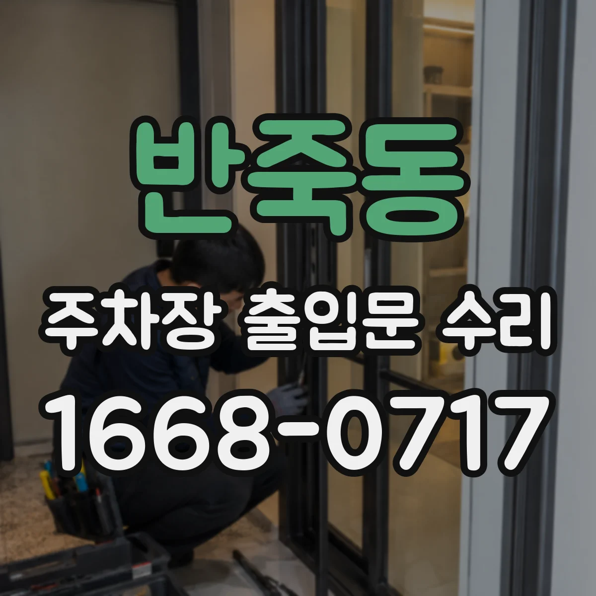반죽동 주차장 출입문 수리