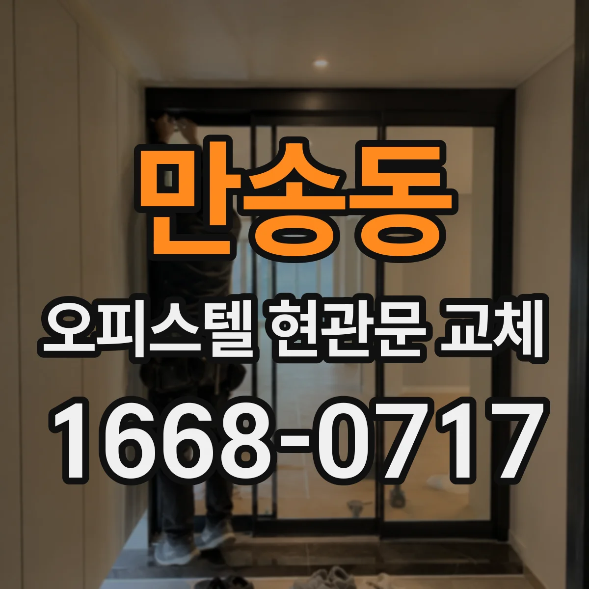 만송동 오피스텔 현관문 교체