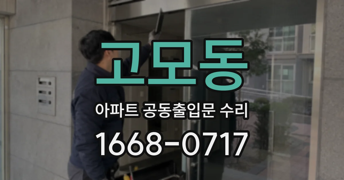 고모동 아파트 공동출입문 수리