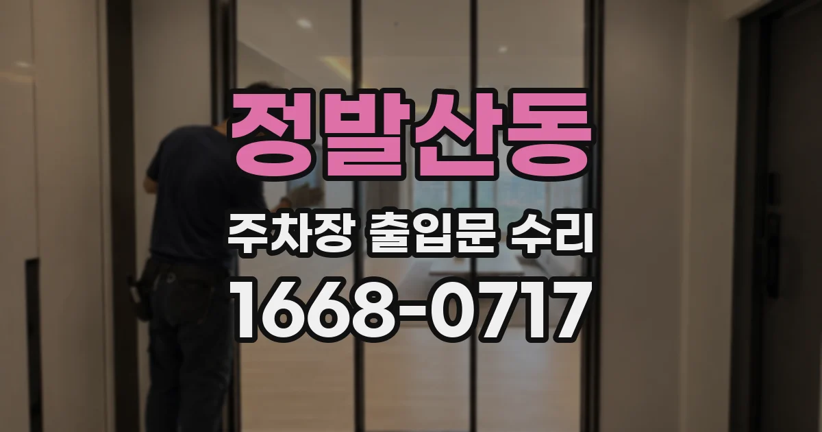 정발산동 주차장 출입문 수리