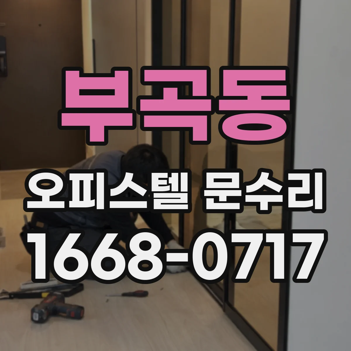 부곡동 오피스텔 문수리