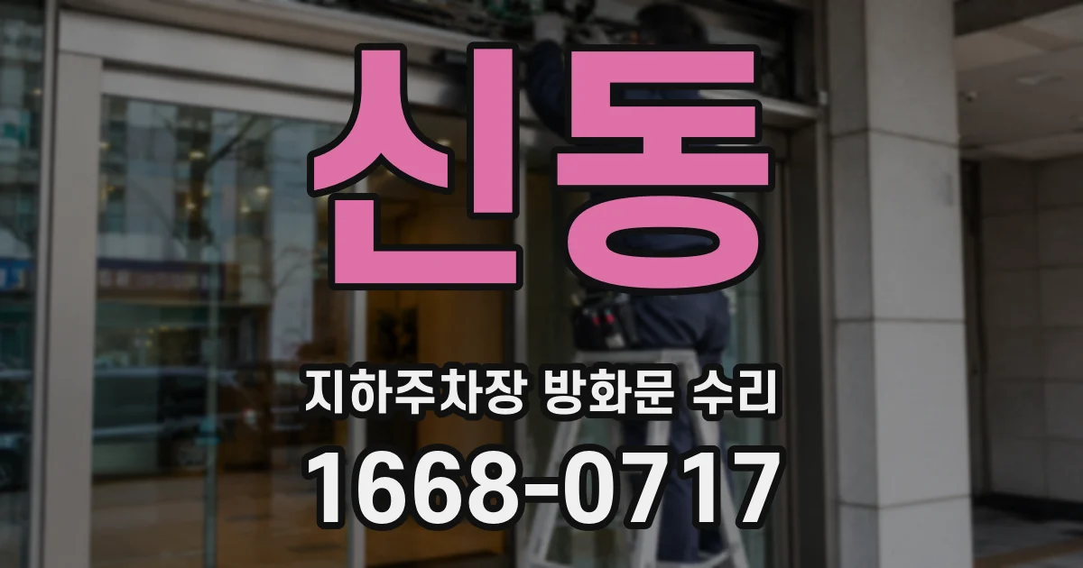 신동 지하주차장 방화문 수리