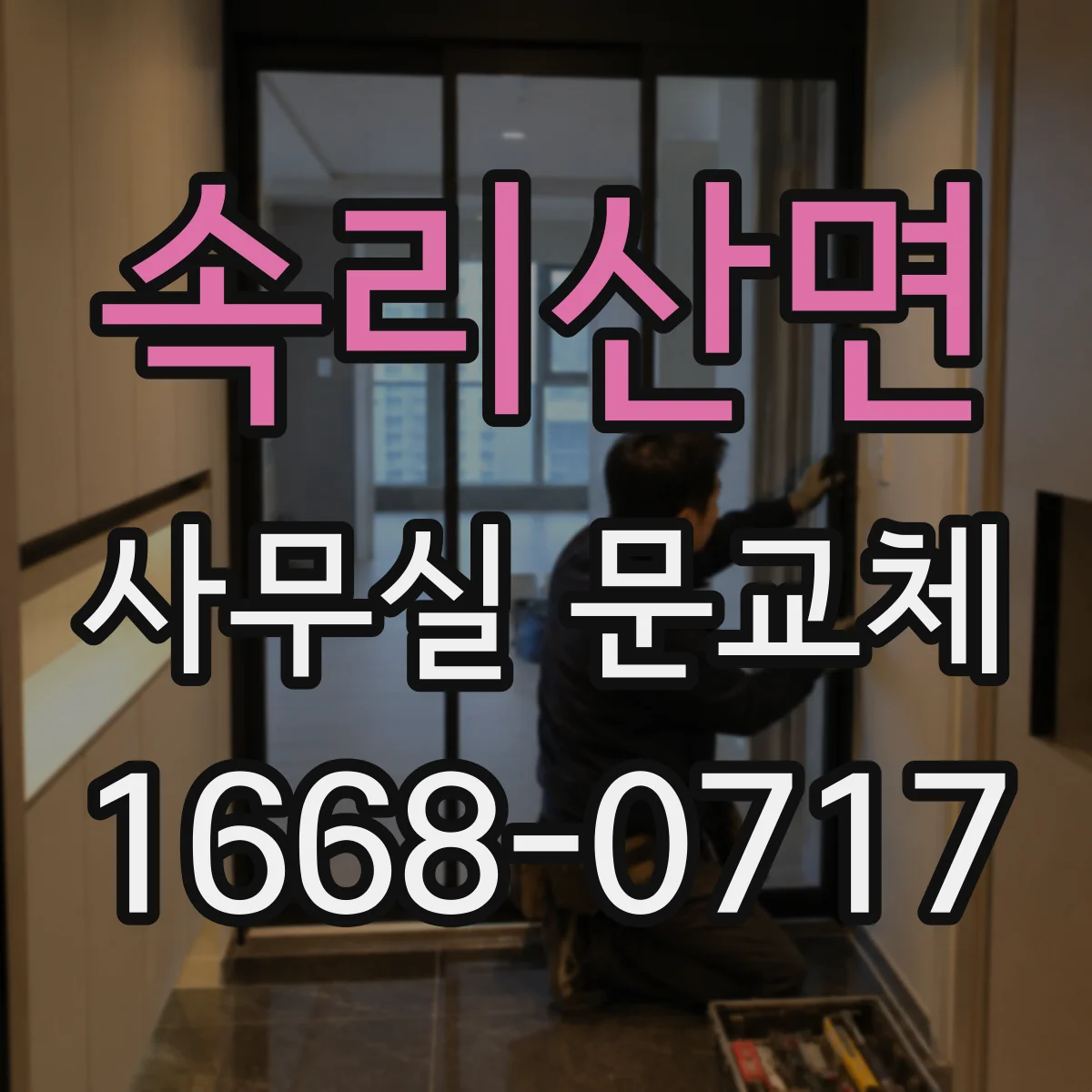 속리산면 사무실 문교체