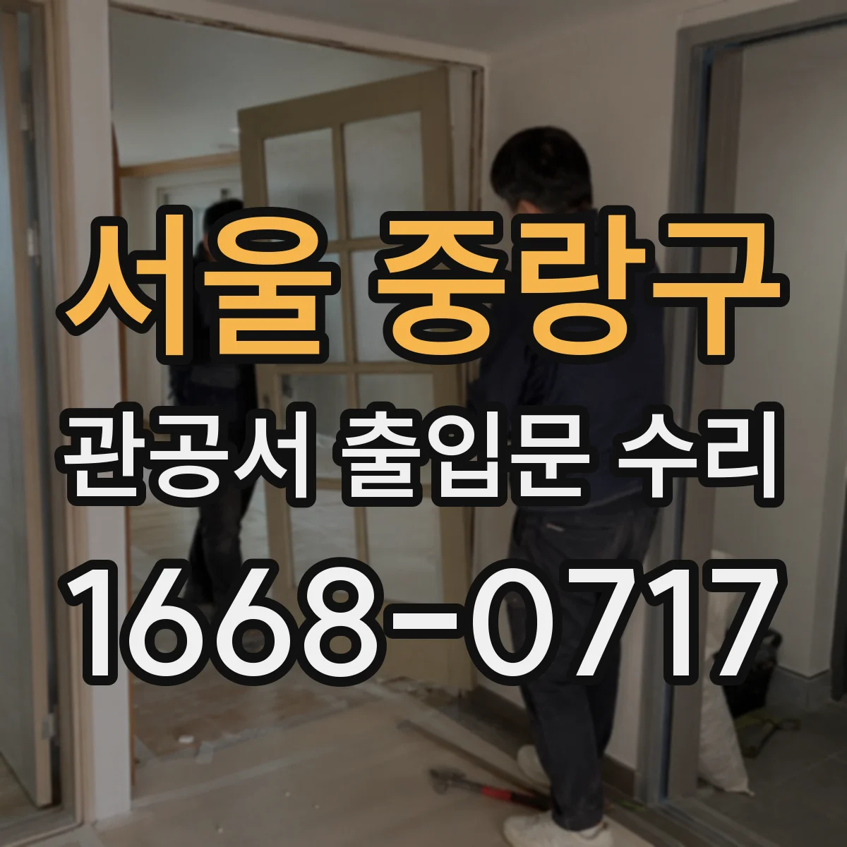 서울 중랑구 관공서 출입문 수리