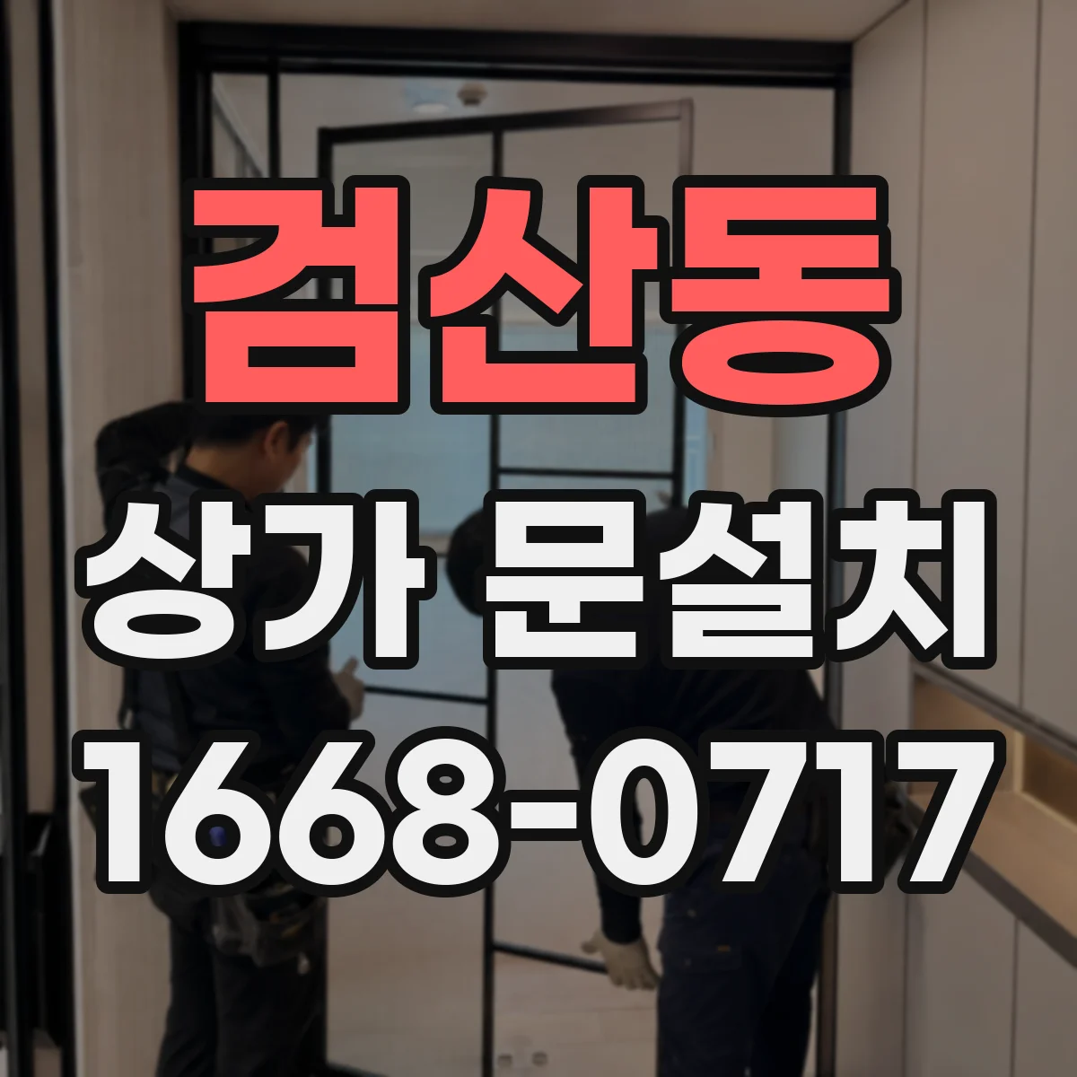 검산동 상가 문설치