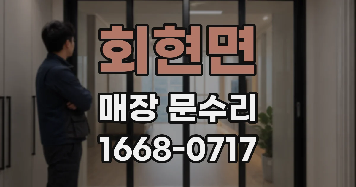 회현면 매장 문수리