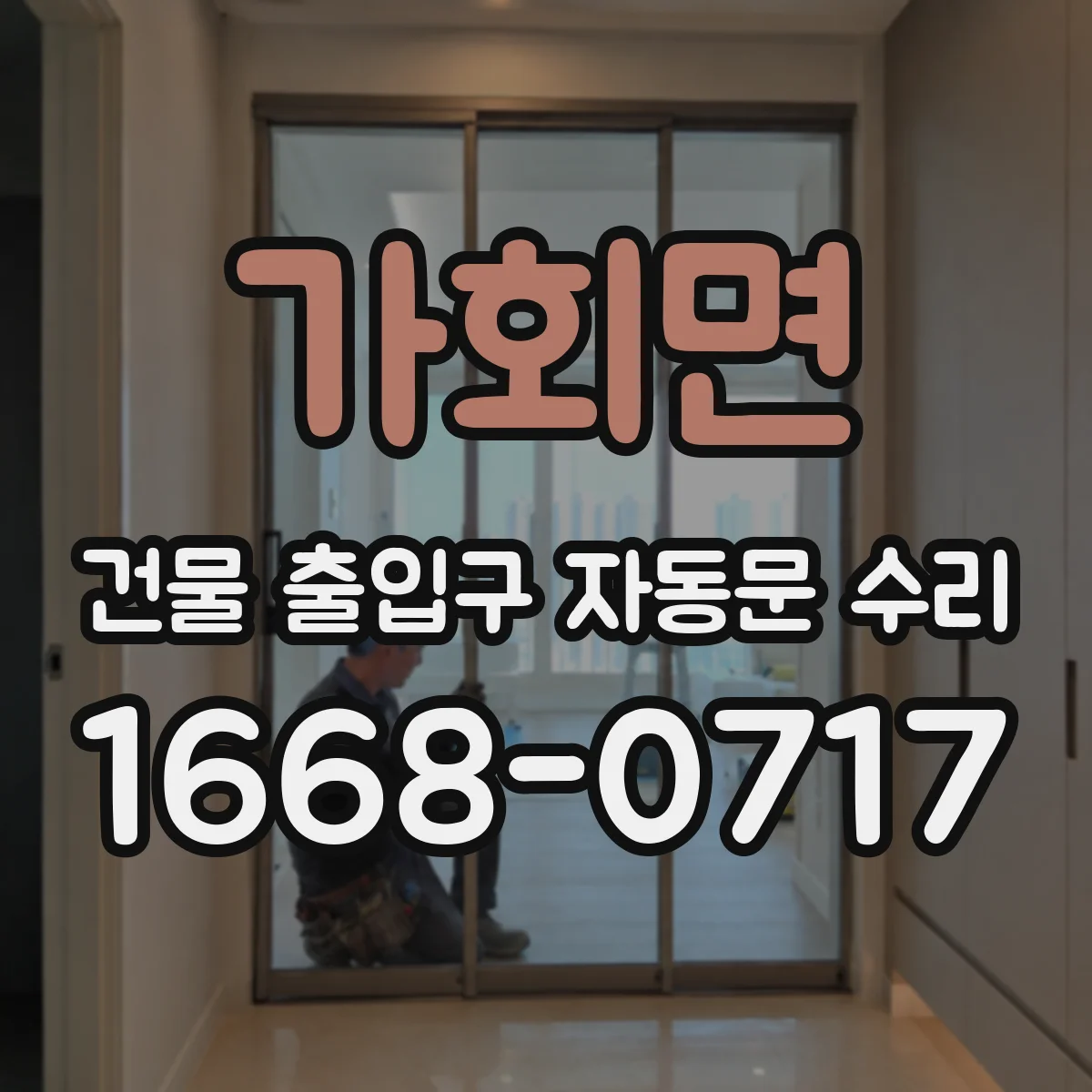 가회면 건물 출입구 자동문 수리