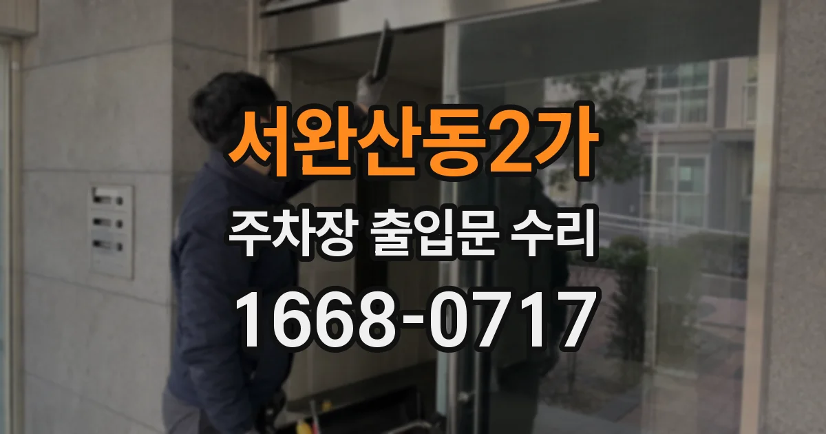 서완산동2가 주차장 출입문 수리