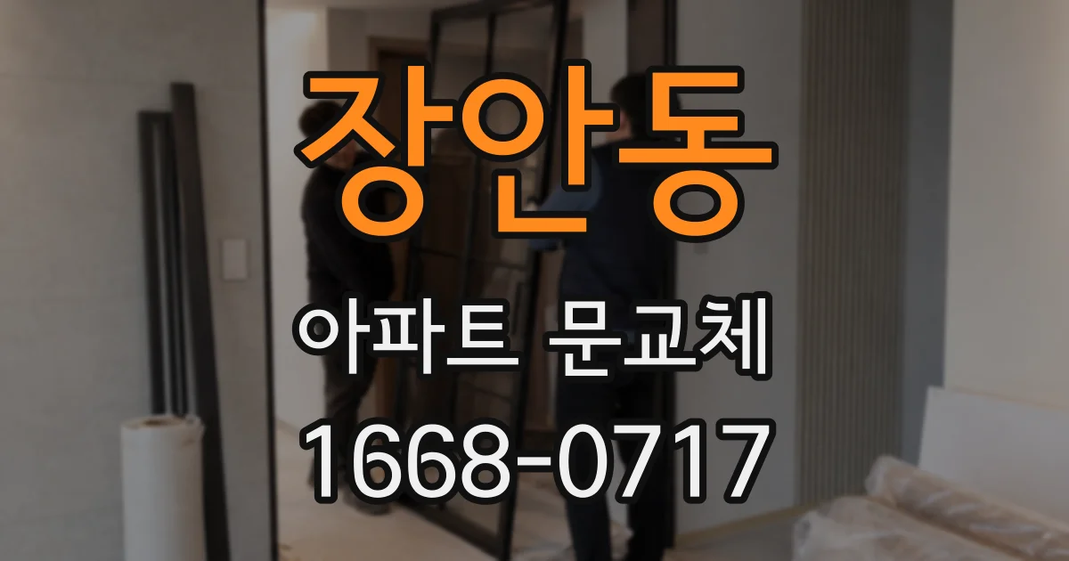 장안동 아파트 문교체