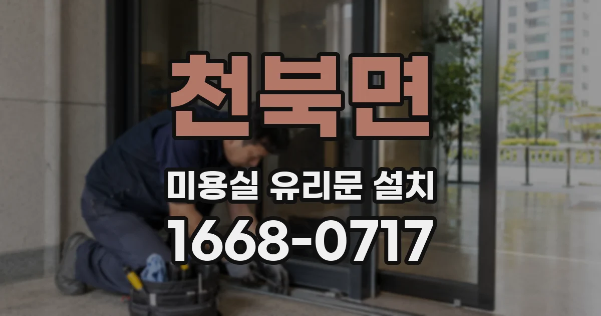 천북면 미용실 유리문 설치