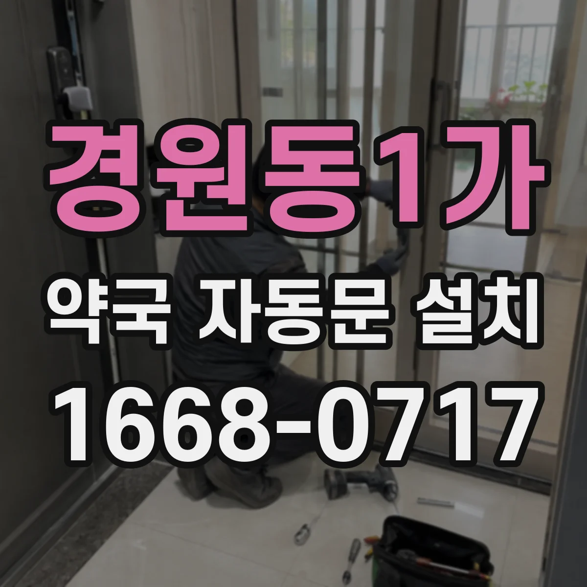 경원동1가 약국 자동문 설치