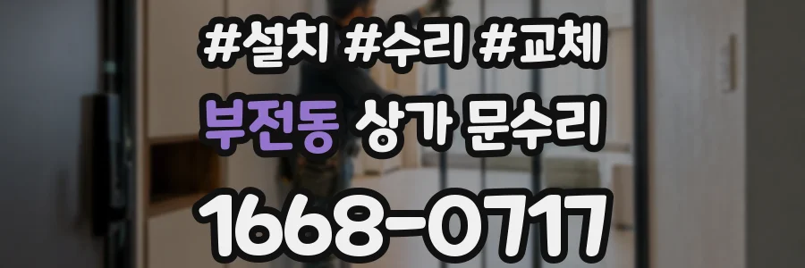 부전동 상가 문수리