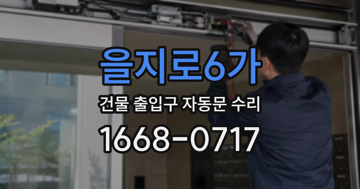 을지로6가 건물 출입구 자동문 수리