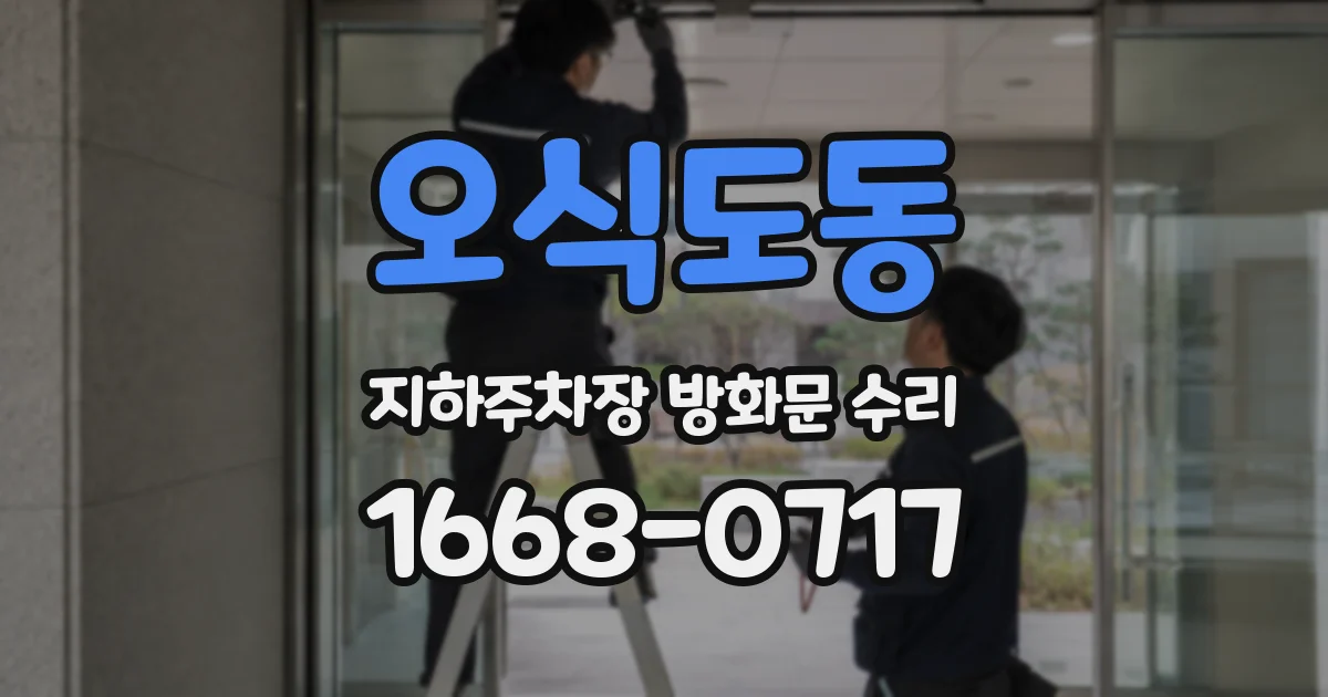 오식도동 지하주차장 방화문 수리