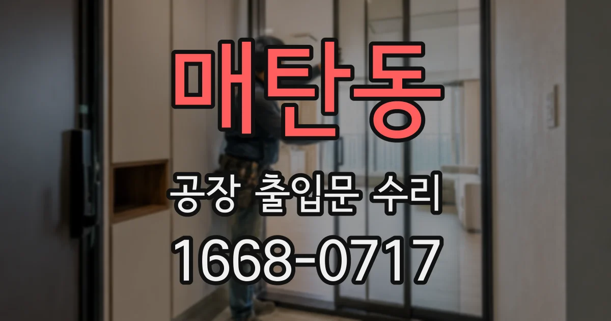 매탄동 공장 출입문 수리