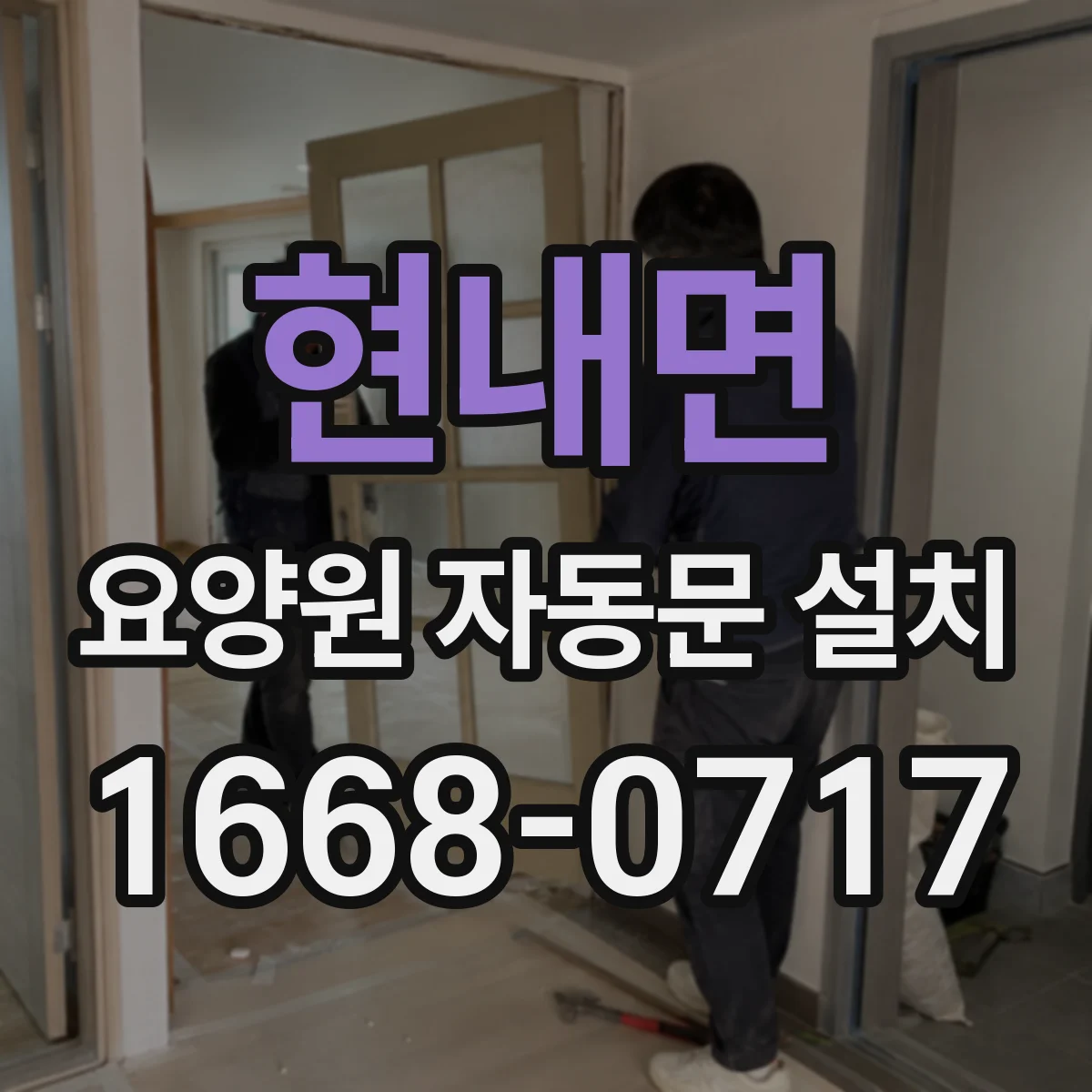 현내면 요양원 자동문 설치