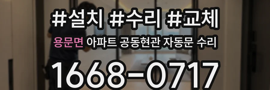용문면 아파트 공동현관 자동문 수리