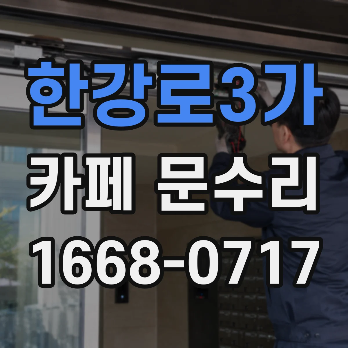 한강로3가 카페 문수리