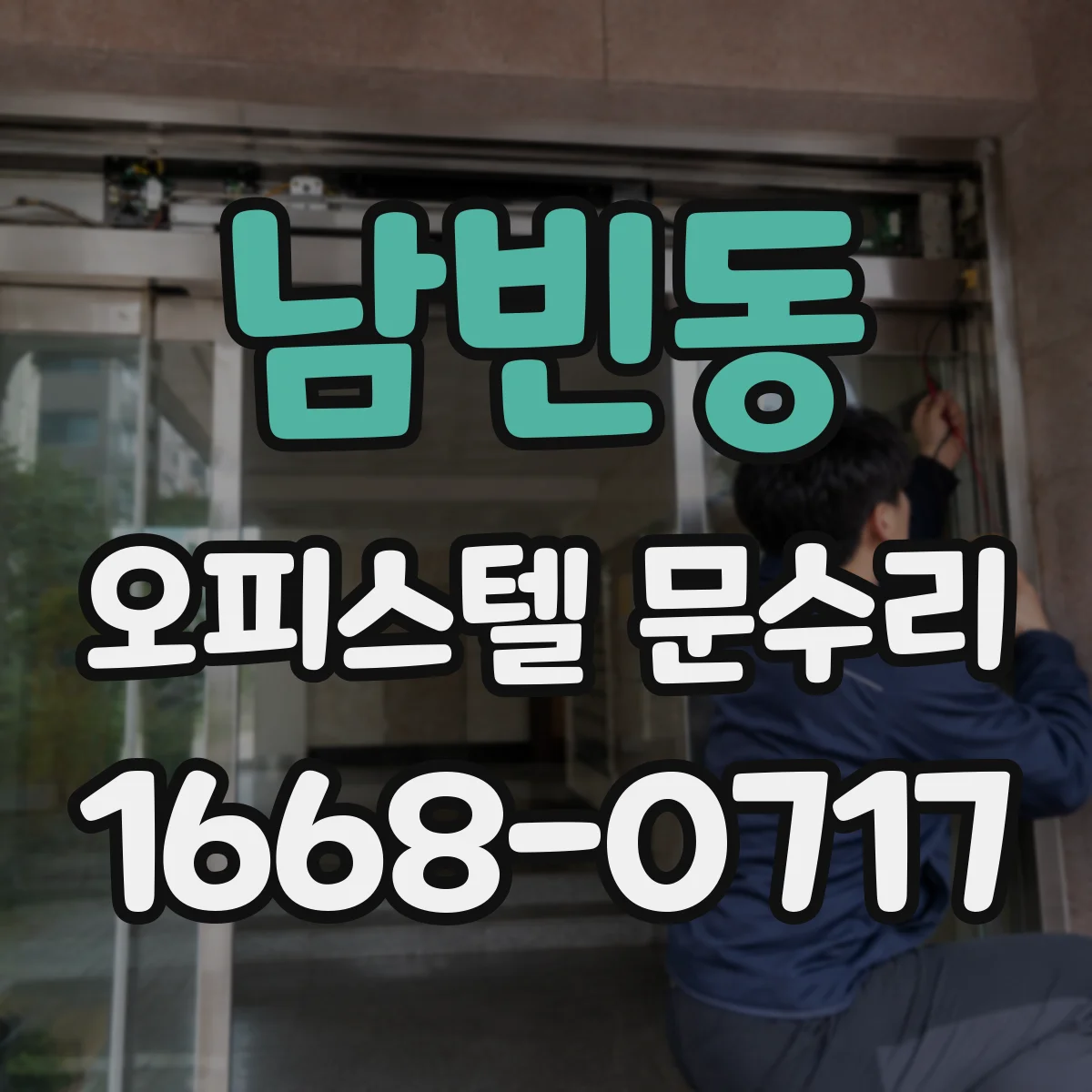 남빈동 오피스텔 문수리 문이 자꾸 내려앉는 문제 점검과 보수