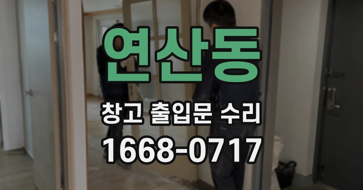 연산동 창고 출입문 수리