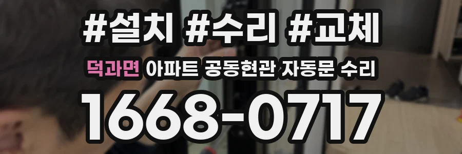 덕과면 아파트 공동현관 자동문 수리