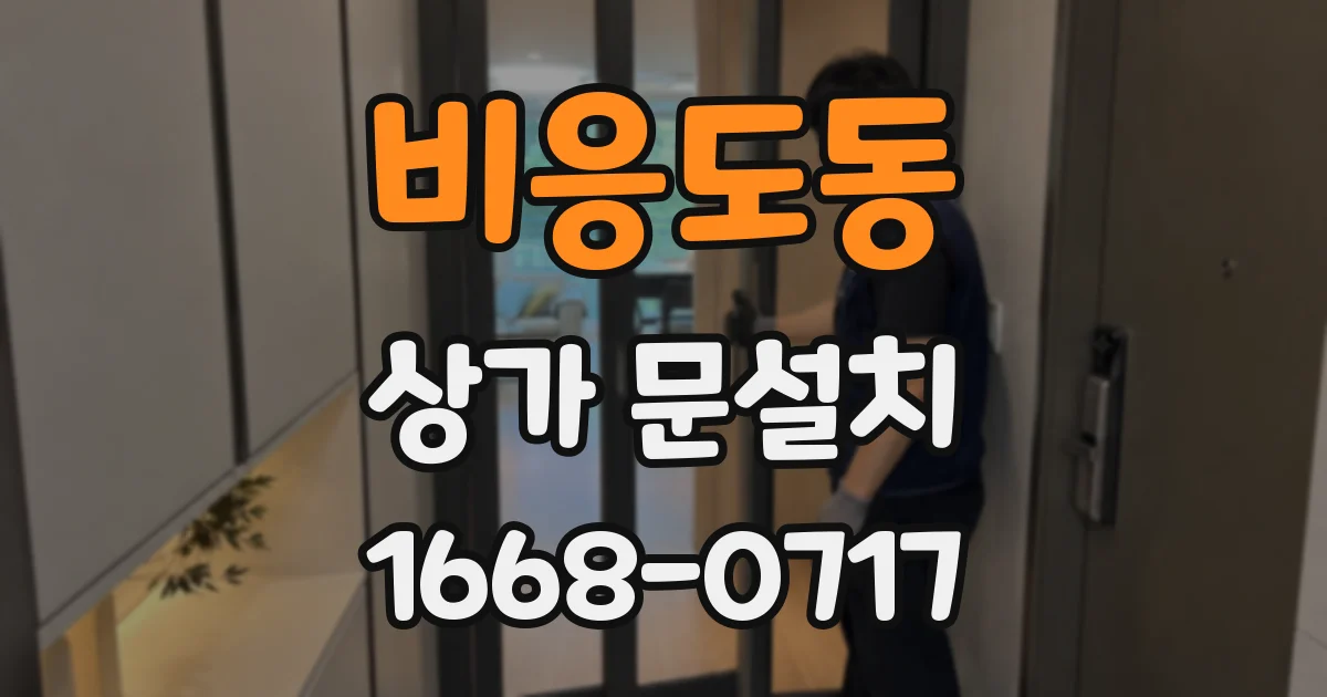 비응도동 상가 문설치