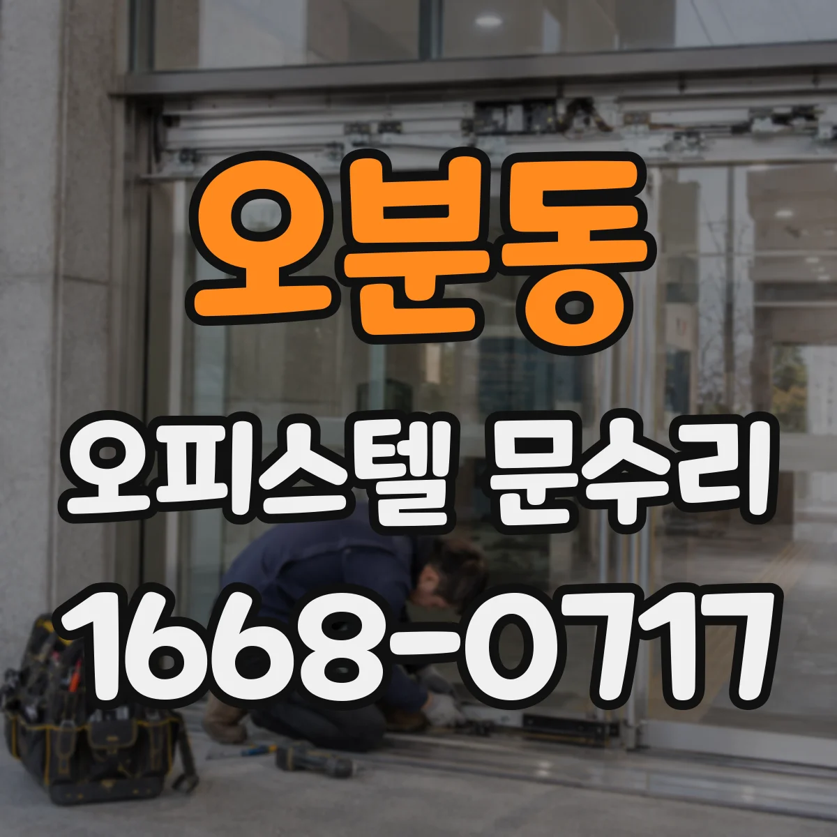오분동 오피스텔 문수리