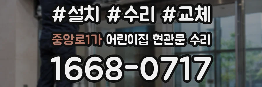중앙로1가 어린이집 현관문 수리