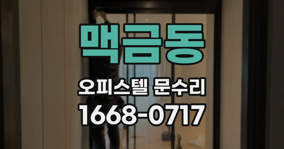 맥금동 오피스텔 문수리