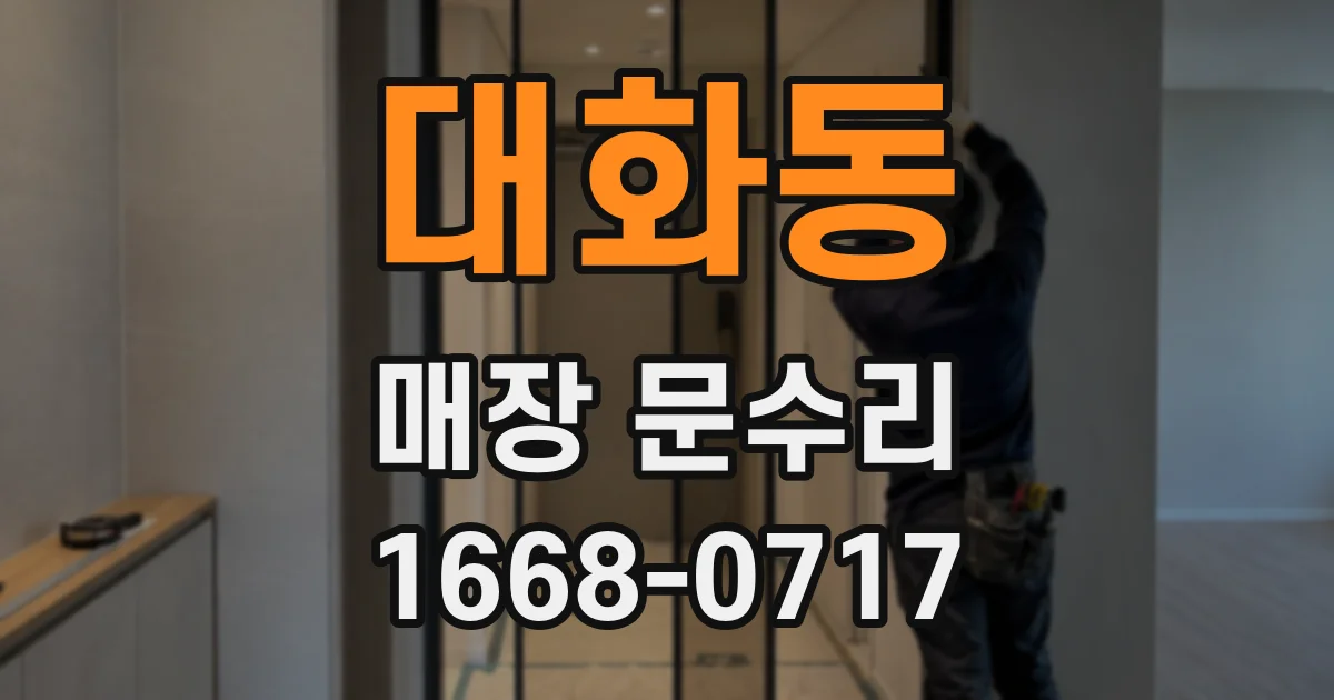 대화동 매장 문수리