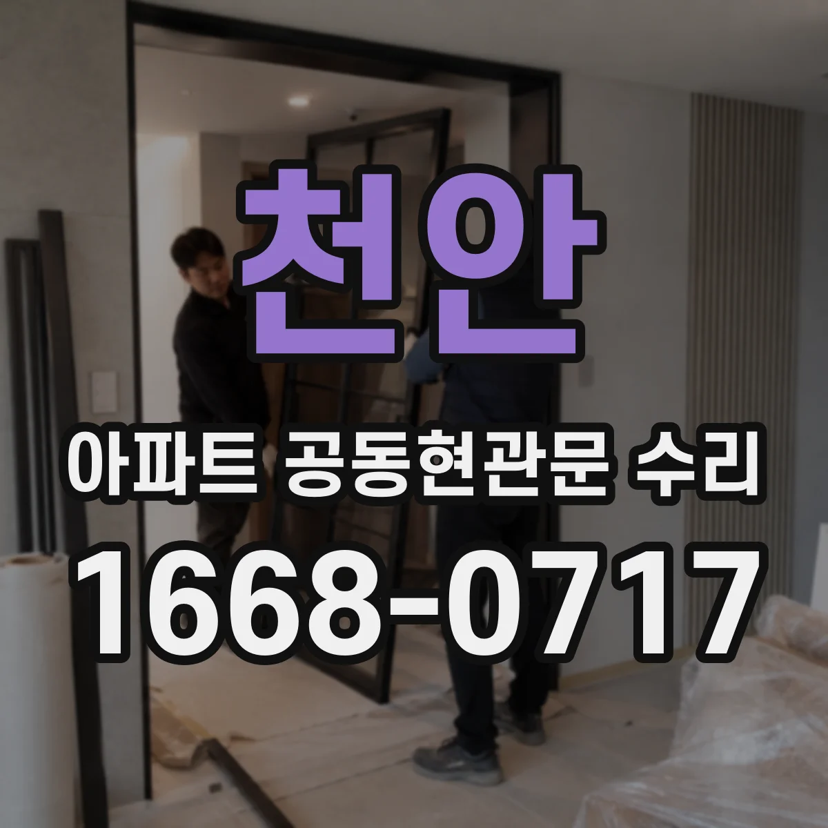 천안 아파트 공동현관문 수리