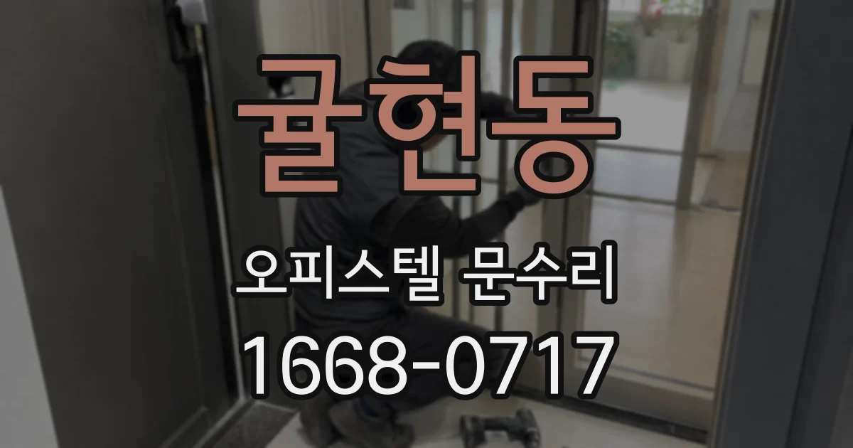 귤현동 오피스텔 문수리