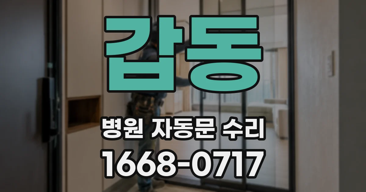 갑동 병원 자동문 수리