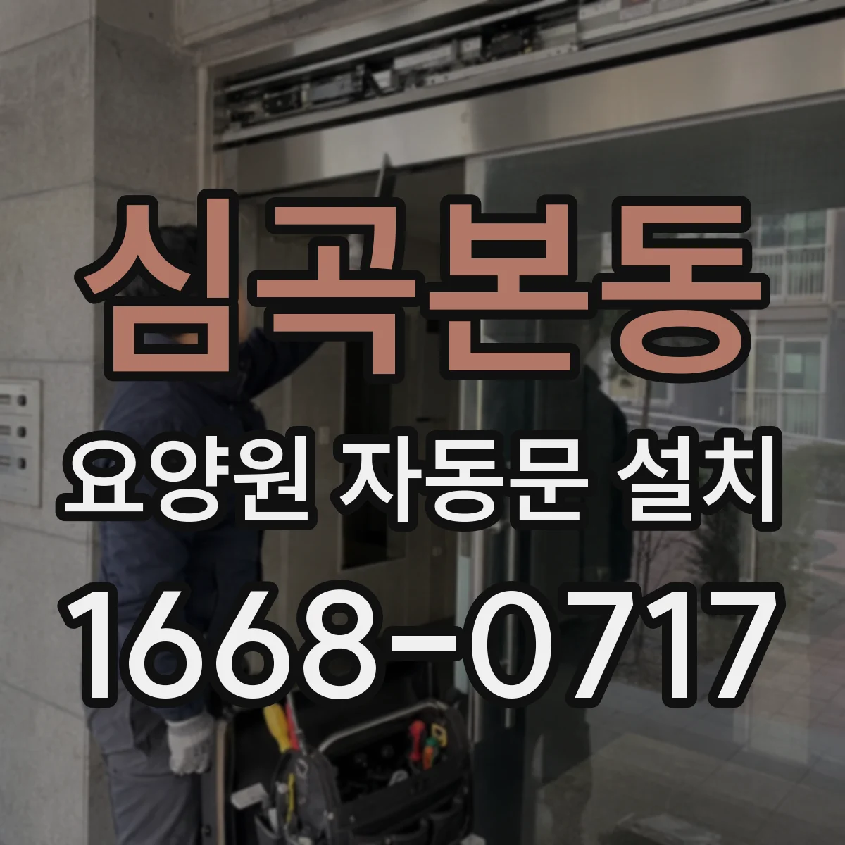 심곡본동 요양원 자동문 설치
