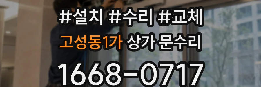 고성동1가 상가 문수리