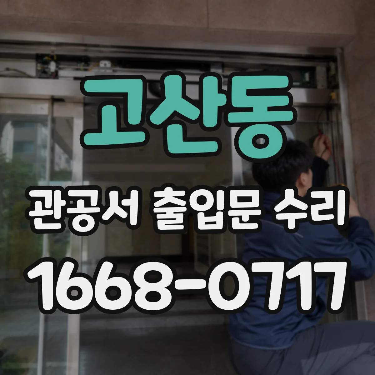 고산동 관공서 출입문 수리