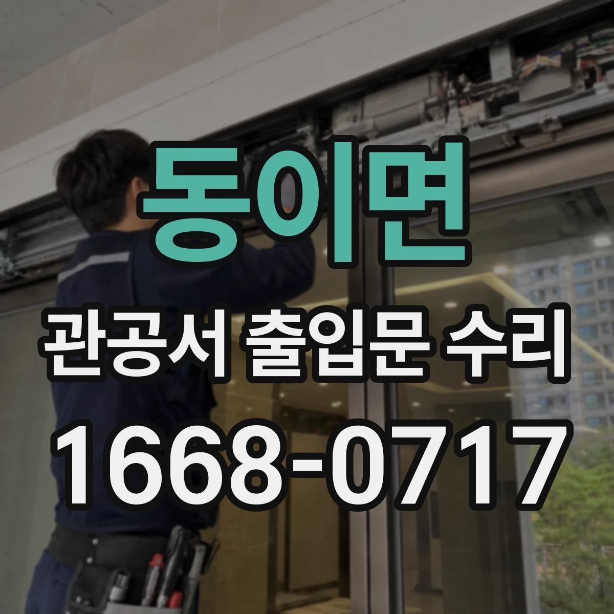 동이면 관공서 출입문 수리