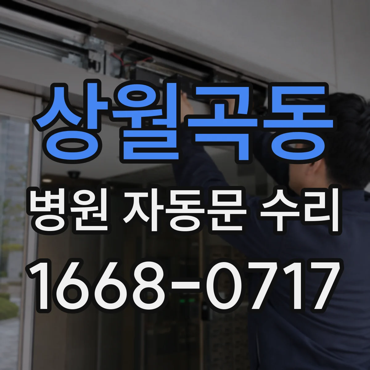 상월곡동 병원 자동문 수리