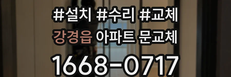 강경읍 아파트 문교체