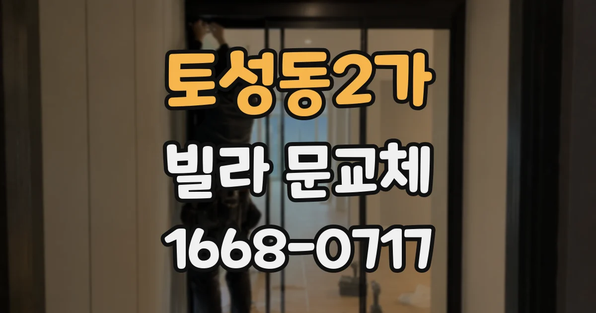 토성동2가 빌라 문교체