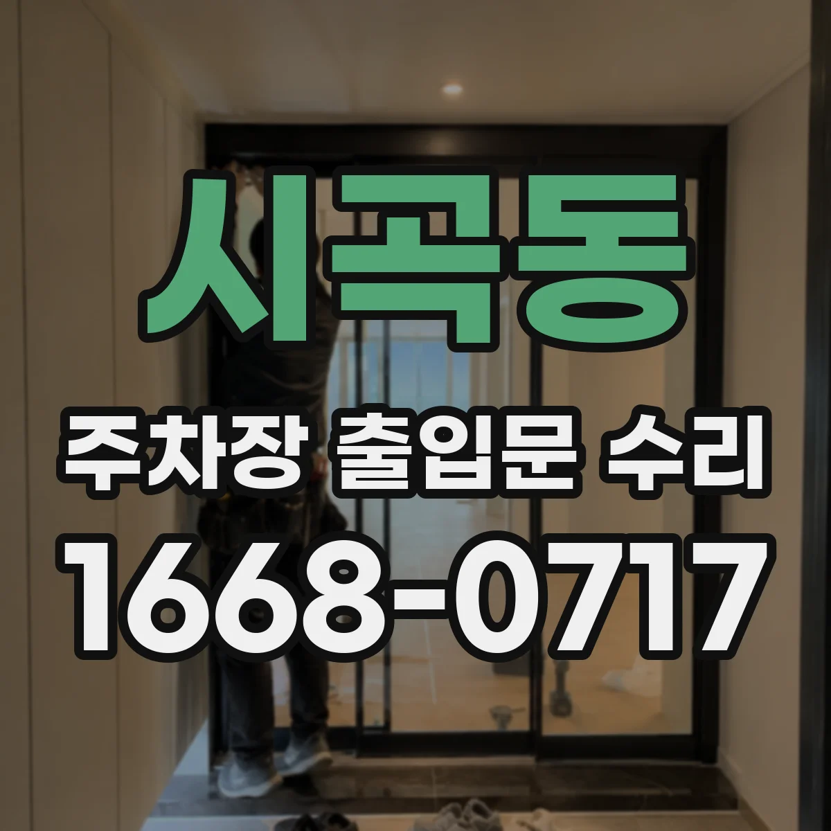 시곡동 주차장 출입문 수리