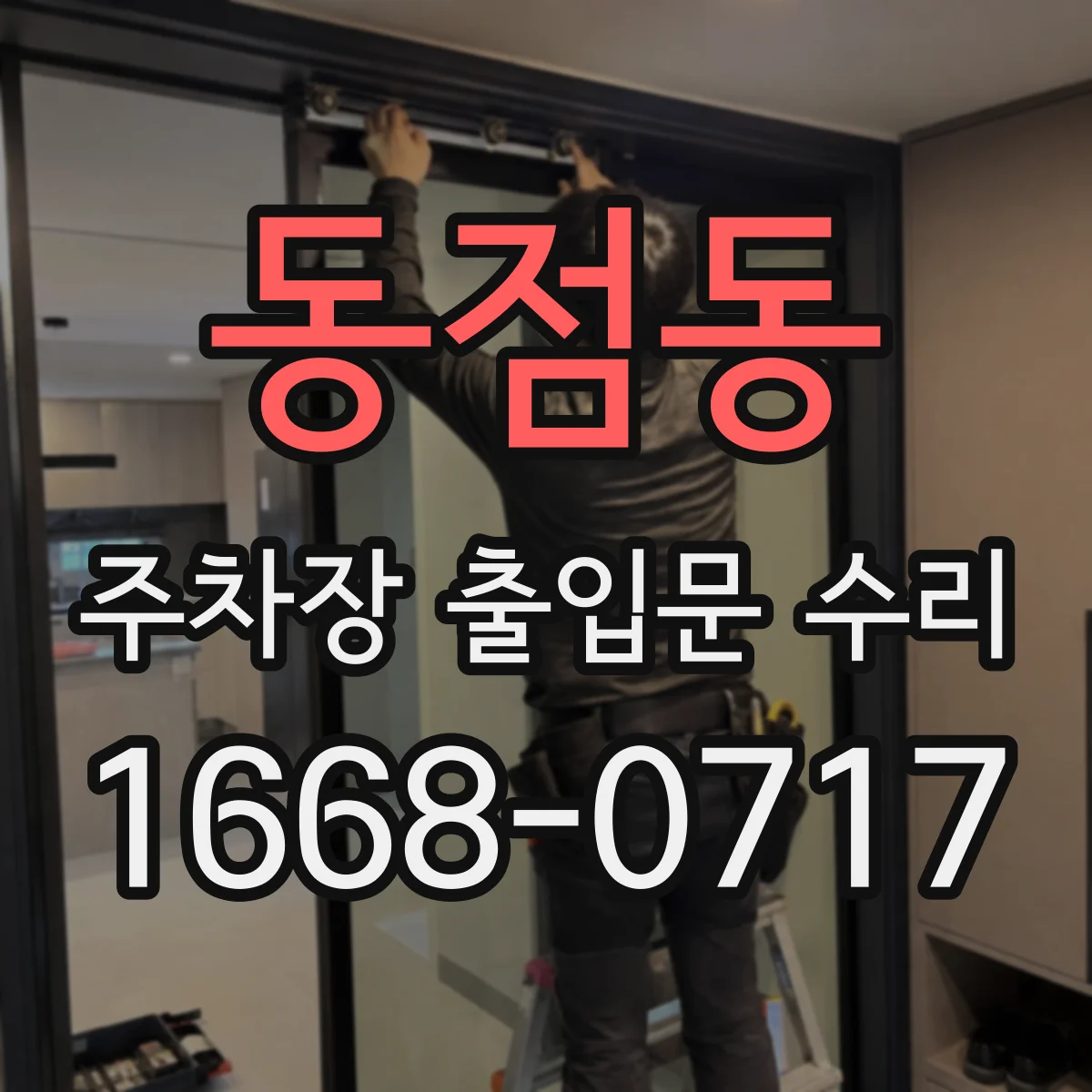 동점동 주차장 출입문 수리