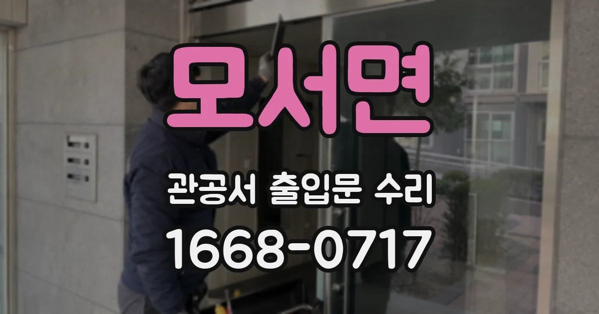 모서면 관공서 출입문 수리