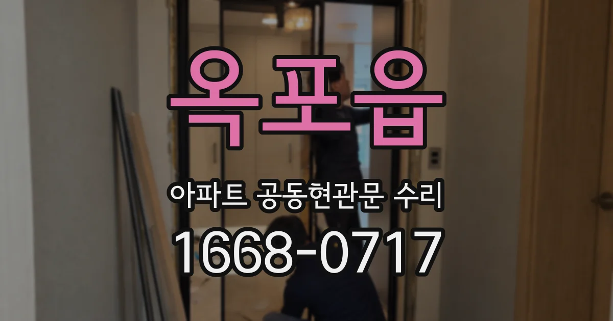 옥포읍 아파트 공동현관문 수리