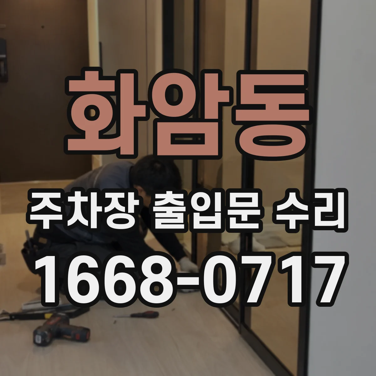 화암동 주차장 출입문 수리