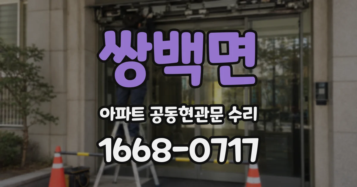 쌍백면 아파트 공동현관문 수리