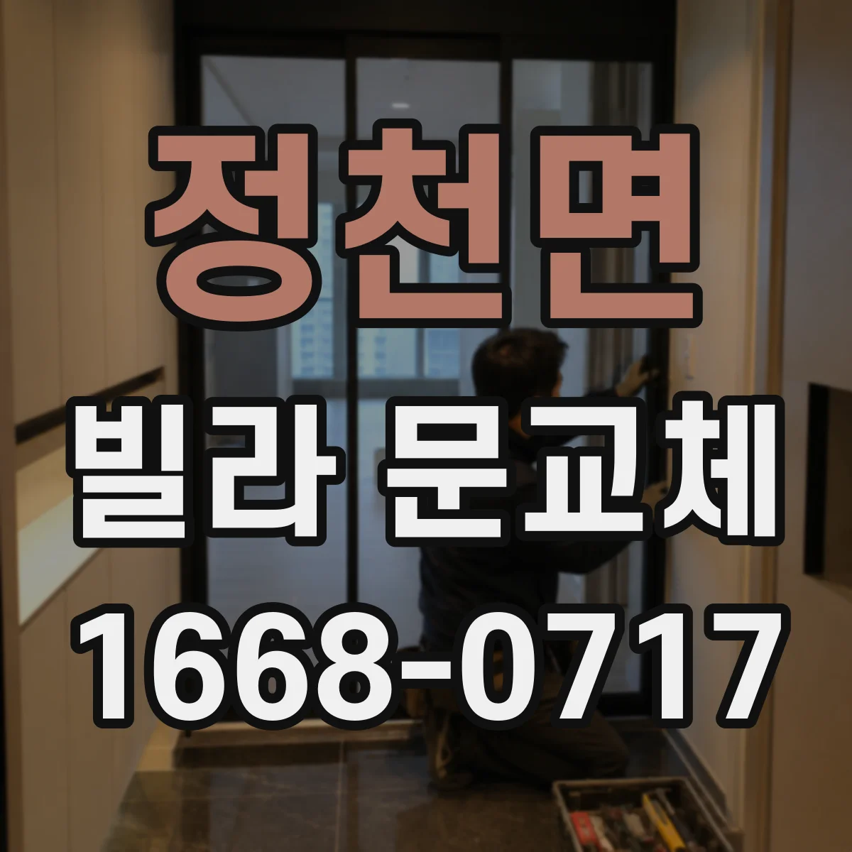 정천면 빌라 문교체